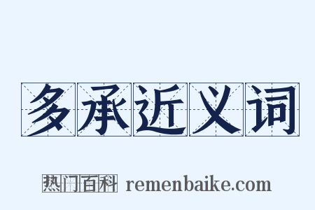 多承近义词是什么意思的图片